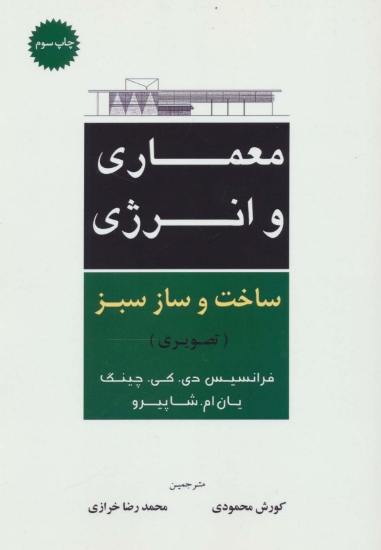 تصویر  معماری و انرژی ساخت و ساز سبز (تصویری)